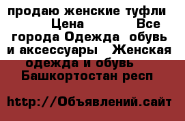 продаю женские туфли jana. › Цена ­ 1 100 - Все города Одежда, обувь и аксессуары » Женская одежда и обувь   . Башкортостан респ.